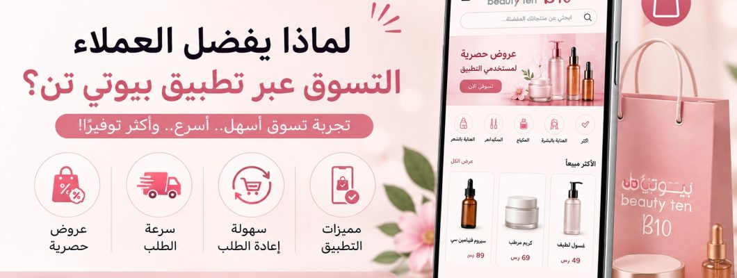 لماذا يفضل العملاء التسوق عبر تطبيق بيوتي تن؟