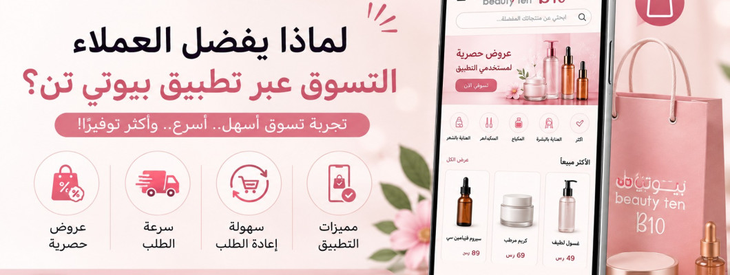 لماذا يفضل العملاء التسوق عبر تطبيق بيوتي تن؟