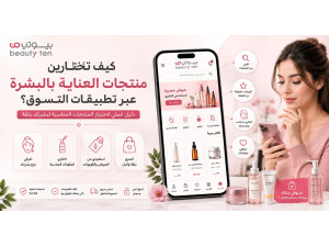 كيف تختارين منتجات العناية بالبشرة عبر تطبيقات التسوق؟