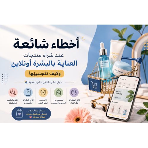 أخطاء شائعة عند شراء منتجات العناية بالبشرة أونلاين 