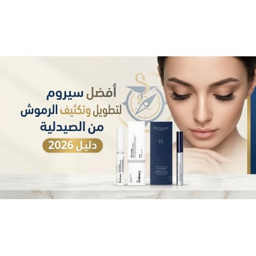 أفضل سيروم لتطويل وتكثيف الرموش من الصيدلية (دليل 2026) أفضل سيروم لتطويل وتكثيف الرموش من الصيدلية (دليل 2026)