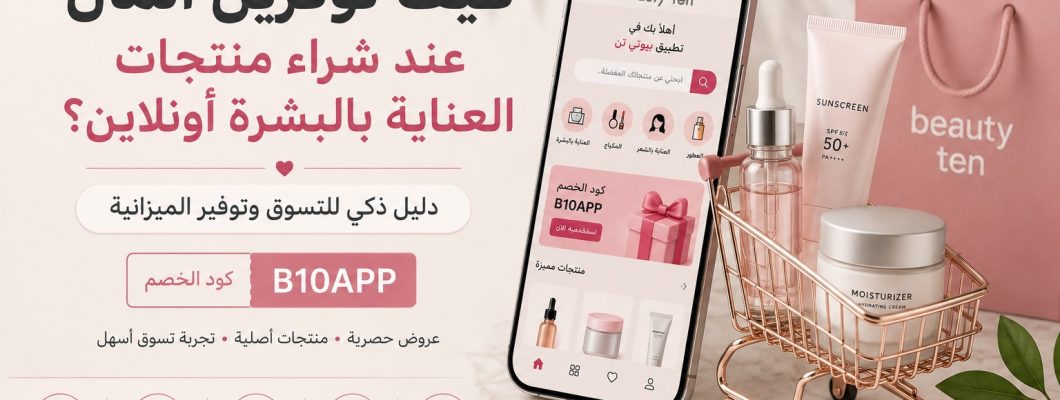 How to Save Money When Buying Skincare Products Online