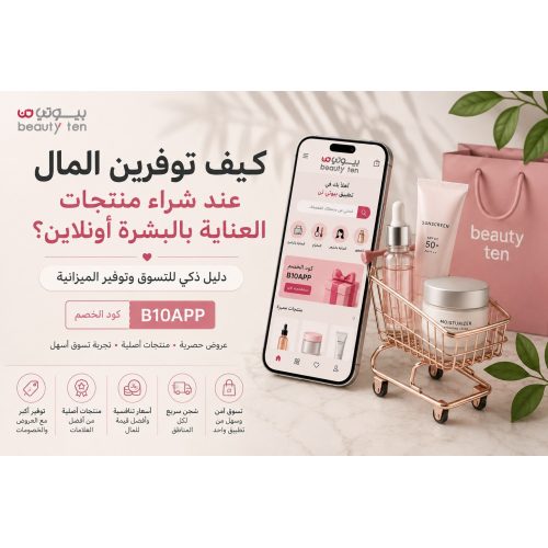 كيف توفرين المال عند شراء منتجات العناية بالبشرة أونلاين؟