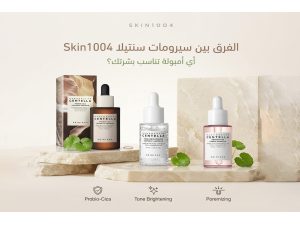 الفرق بين سيرومات سنتيلا Skin1004: أي أمبولة تناسب بشرتك؟