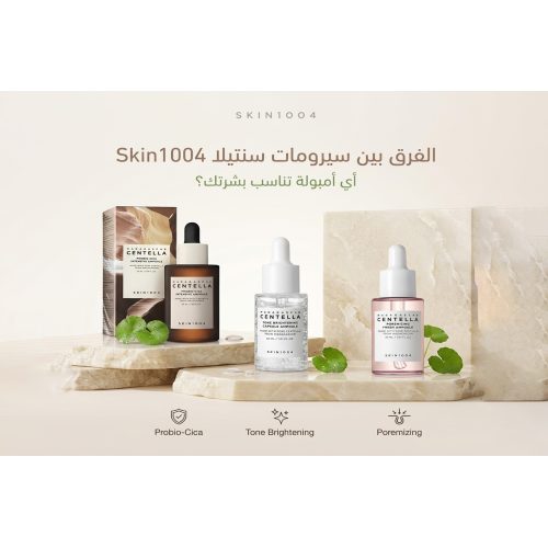 الفرق بين سيرومات سنتيلا Skin1004: أي أمبولة تناسب بشرتك؟