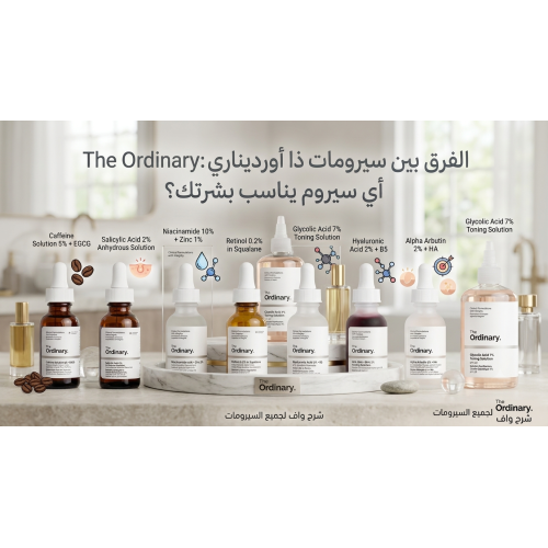 الفرق بين سيرومات ذا أورديناري The Ordinary: أي سيروم يناسب بشرتك؟