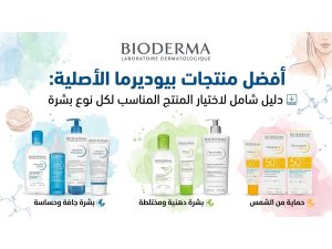 أفضل منتجات بيوديرما الأصلية: دليل شامل لاختيار المنتج المناسب لكل نوع بشرة
