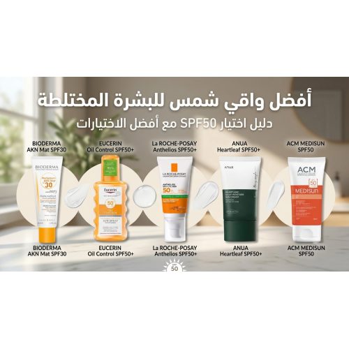 أفضل واقي شمس للبشرة المختلطة: دليل اختيار SPF50 مع أفضل الاختيارات