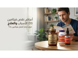 أعراض نقص فيتامين D3: الأسباب والعلاج وكيف تختار أفضل فيتامين د3؟
