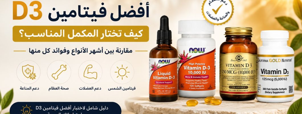 أفضل فيتامين D3: كيف تختار المكمل المناسب؟ مقارنة بين أشهر الأنواع أفضل فيتامين D3: كيف تختار المكمل المناسب؟ مقارنة بين أشهر الأنواع
