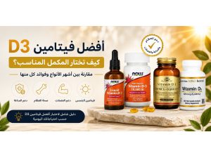 أفضل فيتامين D3: كيف تختار المكمل المناسب؟ مقارنة بين أشهر الأنواع