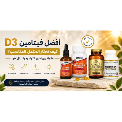أفضل فيتامين D3: كيف تختار المكمل المناسب؟ مقارنة بين أشهر الأنواع