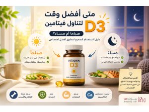 متى أفضل وقت لتناول فيتامين D3؟ صباحاً أم مساءً؟