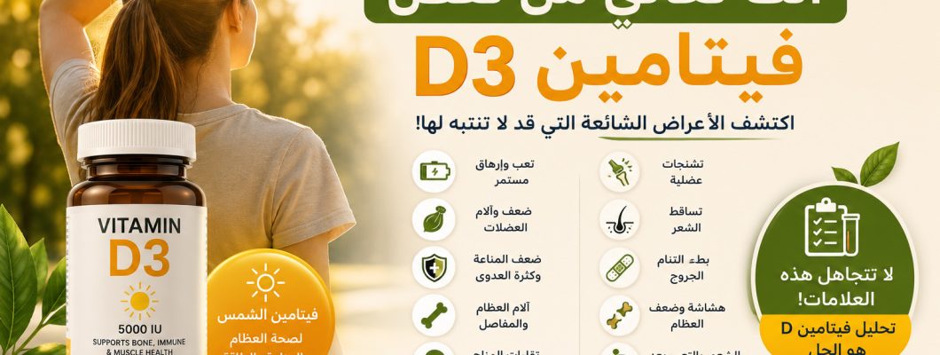 10 Signs You May Have a Vitamin D3 Deficiency 10 Signs You May Have a Vitamin D3 Deficiency