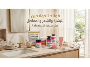 فوائد الكولاجين للبشرة والشعر والمفاصل: هل يستحق الاستخدام؟
