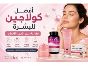 أفضل كولاجين للبشرة: مقارنة بين أشهر الأنواع
