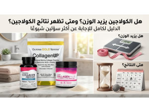 هل الكولاجين يزيد الوزن؟ ومتى تظهر نتائج الكولاجين؟ 