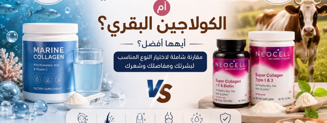 Marine Collagen vs. Bovine Collagen: Which Is Better? Marine Collagen vs. Bovine Collagen: Which Is Better?