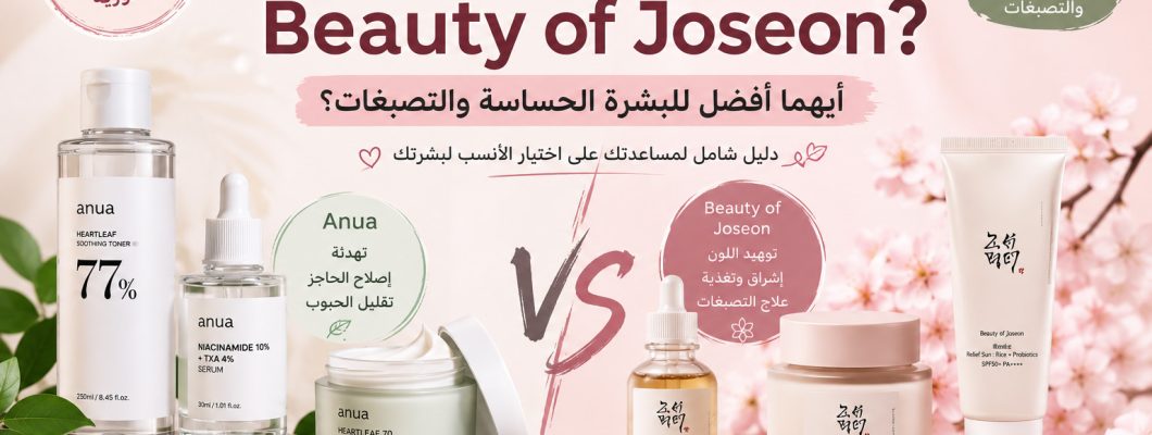 Anua or Beauty of Joseon? Which Is Better for Sensitive Skin and Hyperpigmentation?