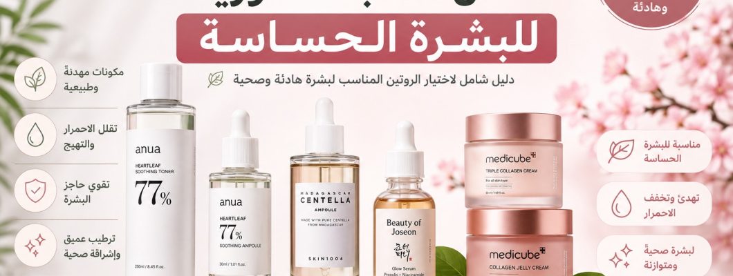  Best Korean Skincare Products for Sensitive Skin: A Complete Guide to Choosing the Right Routine