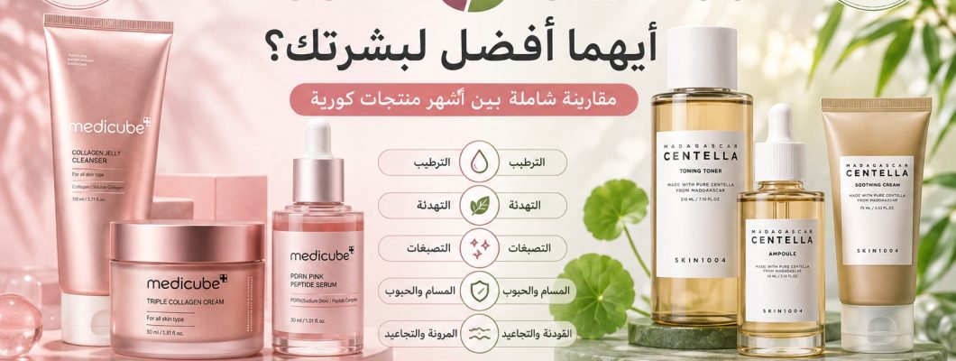 Medicube vs Skin1004: Which Is Better for Your Skin? A Complete Comparison