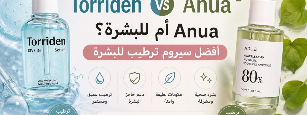 Torriden أم Anua؟ أفضل سيروم ترطيب للبشرة؟