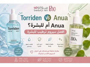 Torriden أم Anua؟ أفضل سيروم ترطيب للبشرة؟