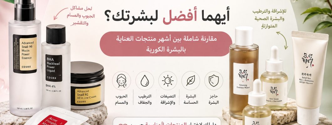 COSRX أم Beauty of Joseon؟ أيهما أفضل لبشرتك؟