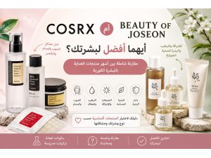 COSRX أم Beauty of Joseon؟ أيهما أفضل لبشرتك؟