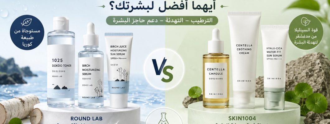 Round Lab أم SKIN1004؟ أيهما أفضل لبشرتك؟ مقارنة شاملة لمنتجات العناية الكورية Round Lab أم SKIN1004؟ أيهما أفضل لبشرتك؟ مقارنة شاملة لمنتجات العناية الكورية