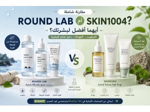 Round Lab أم SKIN1004؟ أيهما أفضل لبشرتك؟ مقارنة شاملة لمنتجات العناية الكورية
