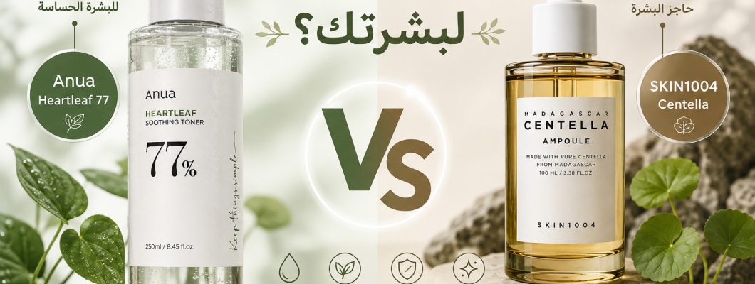 Anua Heartleaf 77 أم SKIN1004 Centella؟ أيهما أفضل للبشرة الحساسة؟