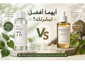 Anua Heartleaf 77 أم SKIN1004 Centella؟ أيهما أفضل للبشرة الحساسة؟