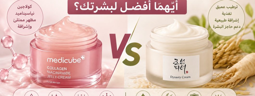 Medicube Collagen Jelly Cream أم Beauty of Joseon Dynasty Cream؟ أيهما أفضل لبشرتك؟ Medicube Collagen Jelly Cream أم Beauty of Joseon Dynasty Cream؟ أيهما أفضل لبشرتك؟