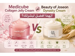 Medicube Collagen Jelly Cream أم Beauty of Joseon Dynasty Cream؟ أيهما أفضل لبشرتك؟ Medicube Collagen Jelly Cream أم Beauty of Joseon Dynasty Cream؟ أيهما أفضل لبشرتك؟