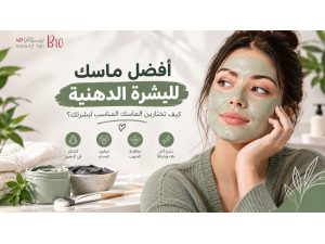 أفضل ماسك للبشرة الدهنية: كيف تختارين الماسك المناسب لبشرتك؟