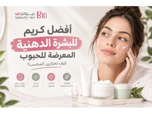 أفضل كريم للبشرة الدهنية المعرضة للحبوب: كيف تختارين المناسب؟ أفضل كريم للبشرة الدهنية المعرضة للحبوب: كيف تختارين المناسب؟