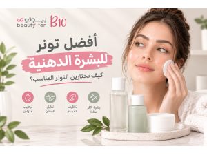  أفضل تونر للبشرة الدهنية: كيف تختارين التونر المناسب لبشرتك؟