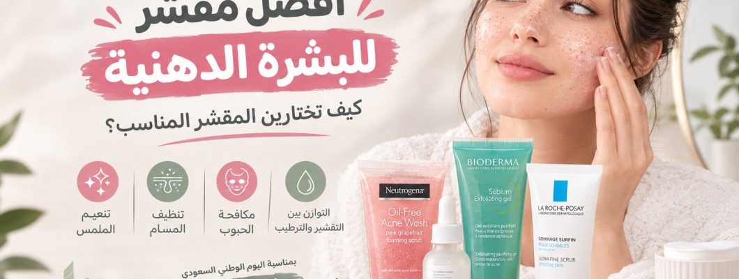 Best Exfoliator for Oily Skin: How to Choose the Right Exfoliator for Your Skin