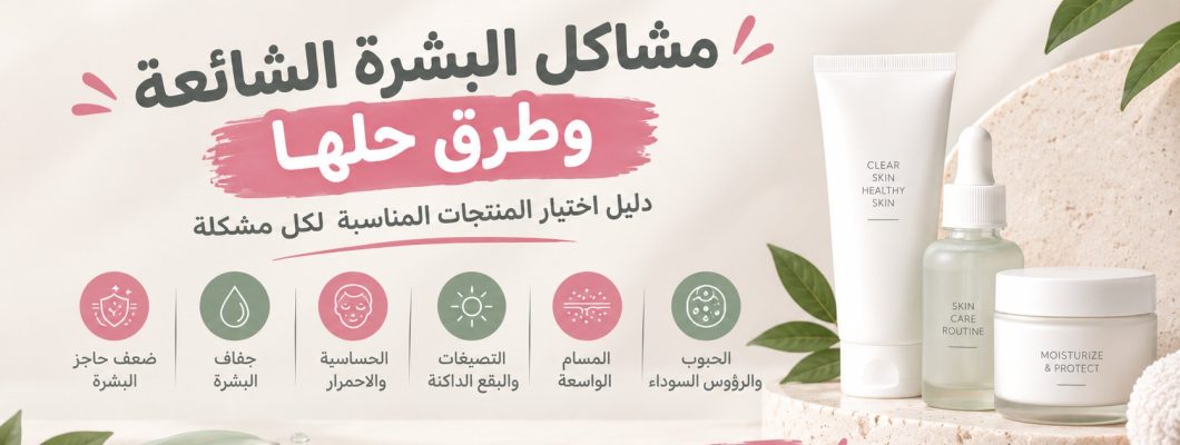 Common Skin Problems and Solutions: A Guide to Choosing the Right Products for Every Concern