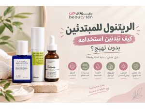 الريتنول للمبتدئين: كيف تبدئين استخدامه بدون تهيج؟