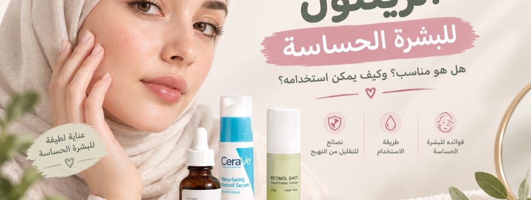Retinol for Sensitive Skin: Is It Suitable and How Should You Use It? Retinol for Sensitive Skin: Is It Suitable and How Should You Use It?