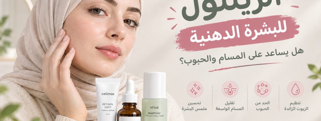 Retinol for Oily Skin: Does It Help with Pores and Acne? Retinol for Oily Skin: Does It Help with Pores and Acne?