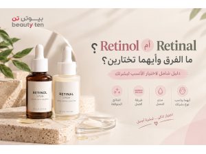 Retinol أم Retinal؟ ما الفرق وأيهما تختارين لبشرتكِ؟