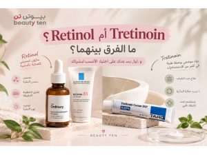Retinol أم Tretinoin؟ ما الفرق بينهما وأيهما يناسب بشرتكِ؟