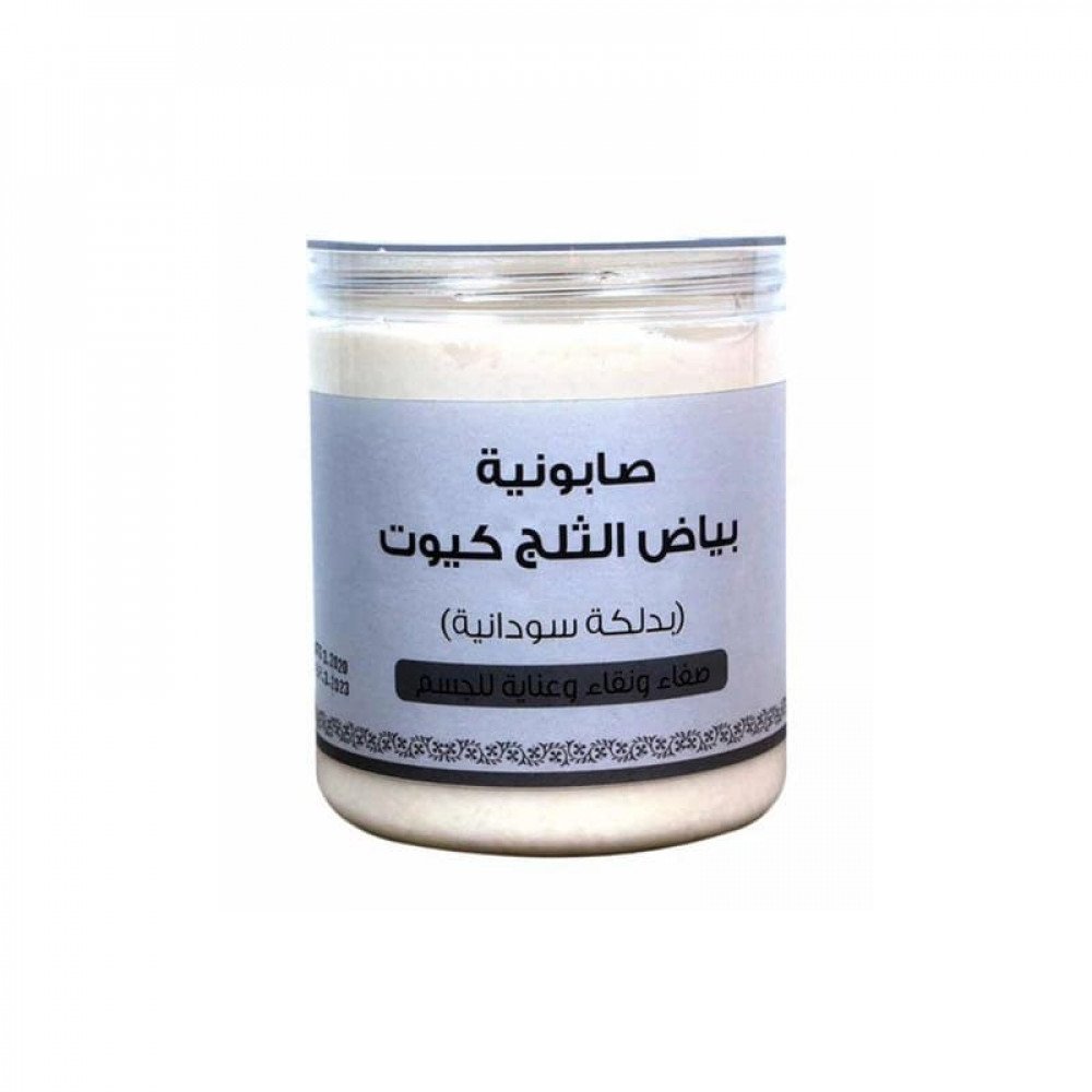 صابونية بياض الثلج 700جرام -كيوت