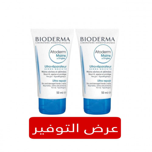 كريم اتوديرم المرطب لليدين والاظافر من بيوديرما 50مل  1+1 مجانا