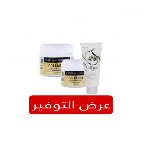 كريم الجمال بالكولاجين من ماسون (علبتان)+كريم اليدين بالكولاجين من ثري دبليو كلينك مجانا 