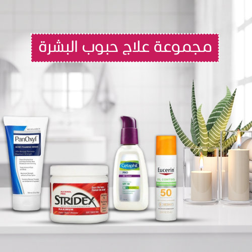مجموعة علاج حبوب البشرة مجموعة علاج حبوب البشرة