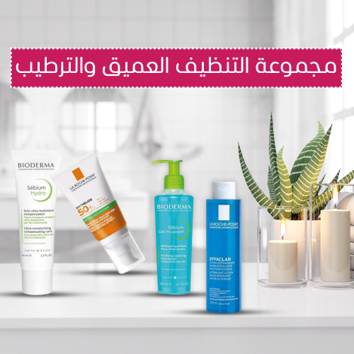 مجموعة التنظيف العميق والترطيب